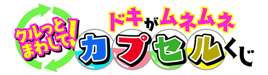 クルっとまわして!ドキがムネムネカプセルくじ