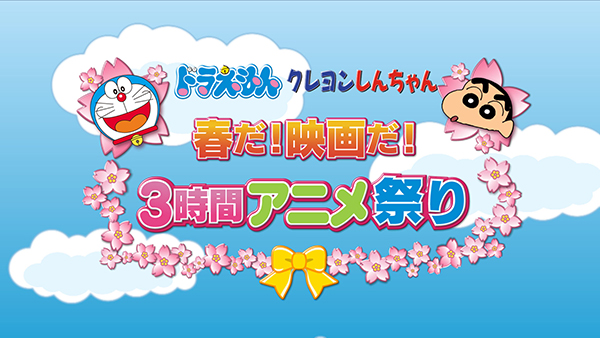 3月1日 金 にアニメ祭りの放送が決定 クレヨンしんちゃん