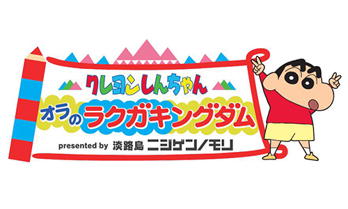 今年の夏休みは クレヨンしんちゃん オラのラクガキングダム Presented By 淡路島ニジゲンノモリ に遊びに来れば クレヨンしんちゃん