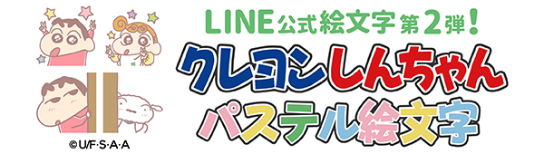 オラのline公式絵文字第2弾が新発売だゾ クレヨンしんちゃん