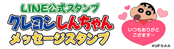 Line公式スタンプ クレヨンしんちゃん メッセージスタンプ が新発売だゾ クレヨンしんちゃん