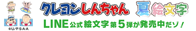 Line公式絵文字第5弾 クレヨンしんちゃん 夏絵文字 が新発売だゾ クレヨンしんちゃん