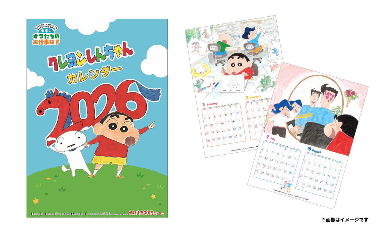2026年版「クレヨンしんちゃん」カレンダー 50名様にプレゼント！応募