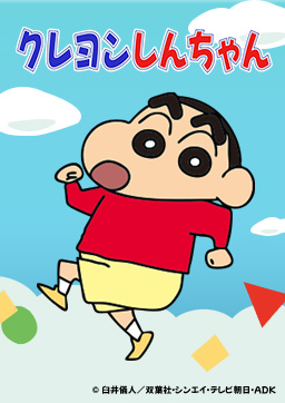 クレヨンしんちゃん