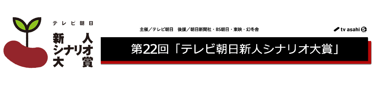 テレビ朝日新人シナリオ大賞 テレビ朝日