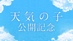 天気の子公開記念