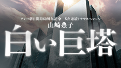 山崎豊子『白い巨塔』