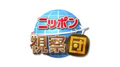 ニッポン視察団