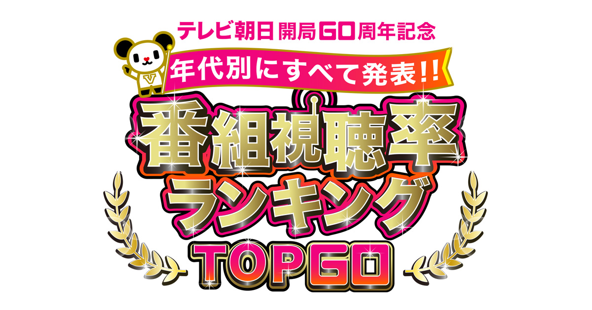 テレビ朝日開局60周年記念　年代別にすべて発表!!　番組視聴率ランキング　TOP60