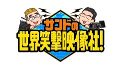 サンドの世界笑撃映像社！