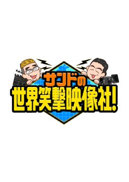 サンドの世界笑撃映像社！