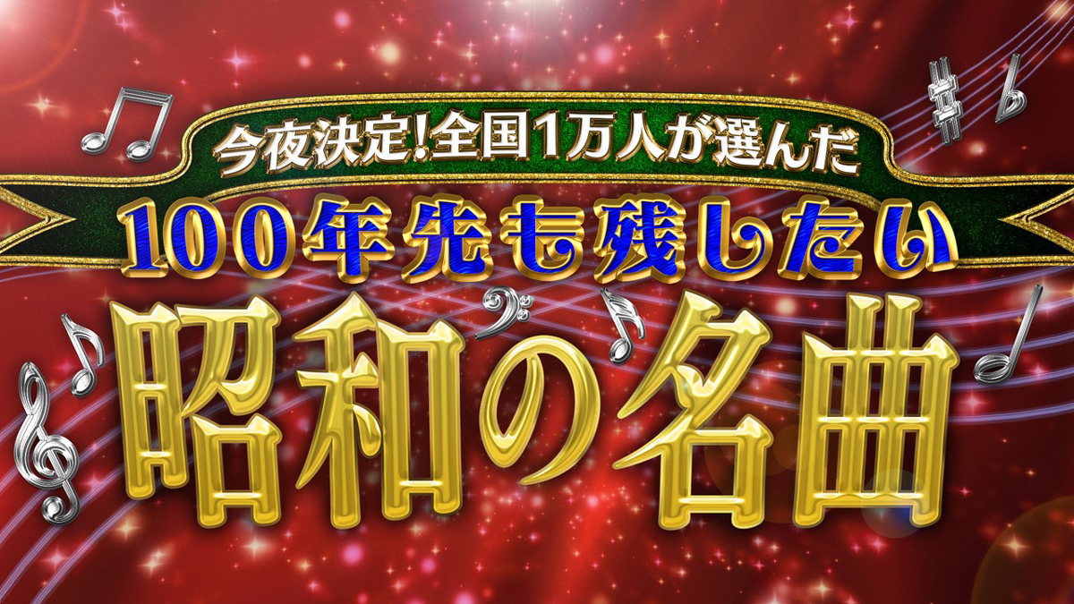 今夜決定！全国1万人が選んだ100年先も残したい昭和の名曲