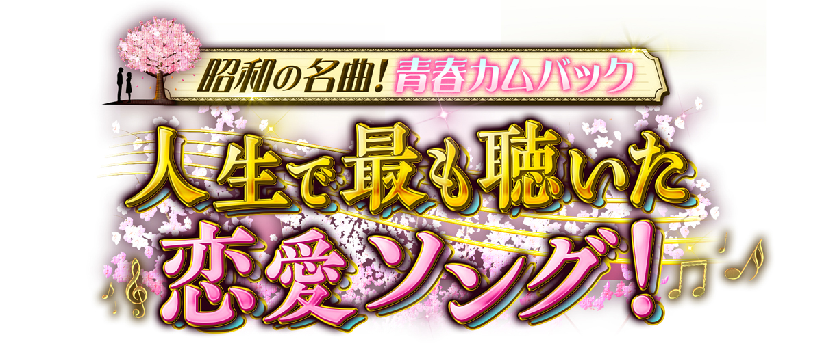 昭和の名曲！青春カムバック！人生で最も聴いた恋愛ソング
