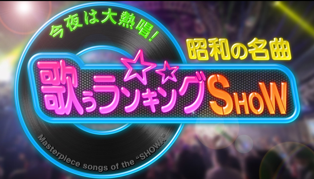 昭和の名曲 歌うランキングSHOW