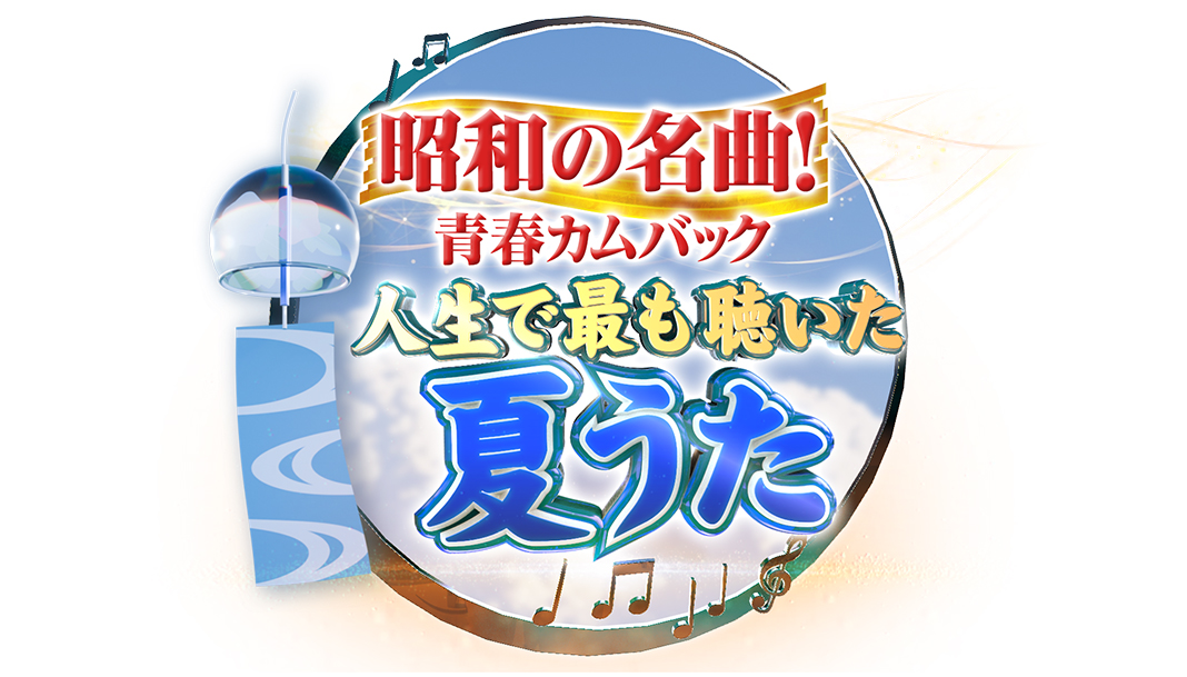 昭和の名曲！青春カムバック！人生で最も聴いた夏うた