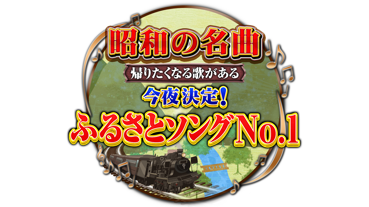昭和の名曲！帰りたくなる歌がある！今夜決定！ふるさとソングNo.1