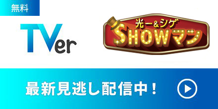 光一＆シゲのSHOWマン!!｜テレビ朝日