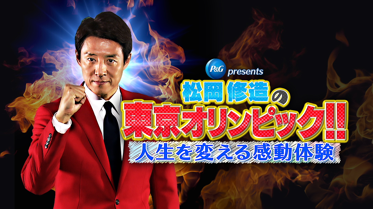 P G Presents 松岡修造の東京オリンピック 人生を変える感動体験 テレビ朝日