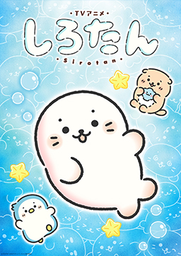 TVアニメ「しろたん」