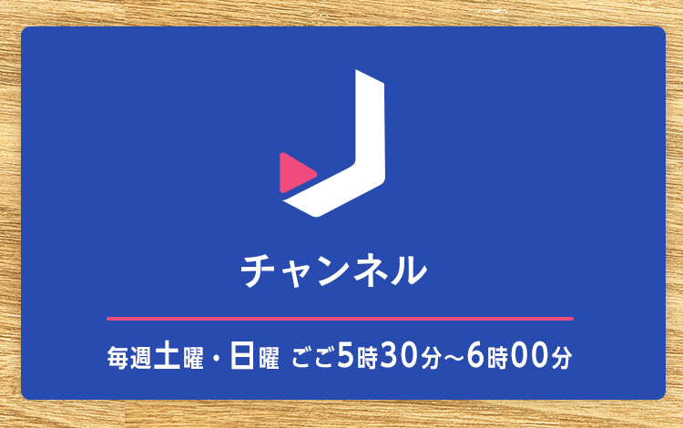 スーパーJチャンネル（土曜・日曜）