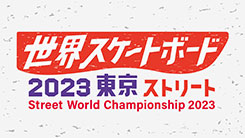 世界スケートボード2023東京 ストリート パリ五輪代表選考競技会