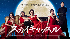スカイキャッスル