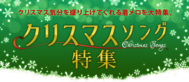 クリスマスソング特集 テレビ朝日