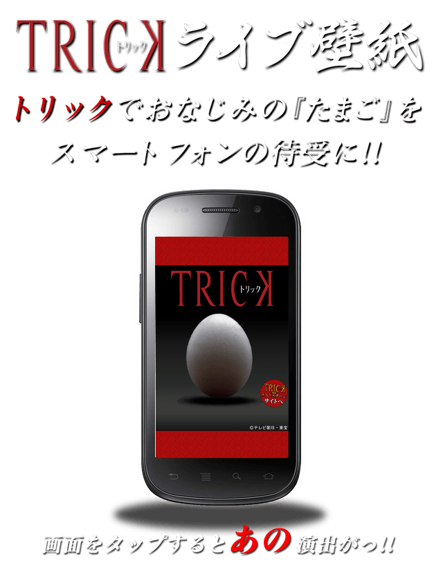 Trick ライブ壁紙 テレビ朝日
