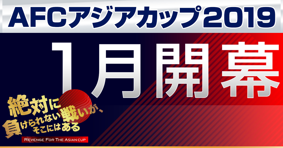 テレビ朝日開局60周年記念　サッカーAFCアジアカップ2019