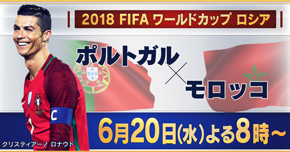 18 Fifa ワールドカップ ポルトガル モロッコ 18 Fifaワールドカップ ロシア テレビ朝日