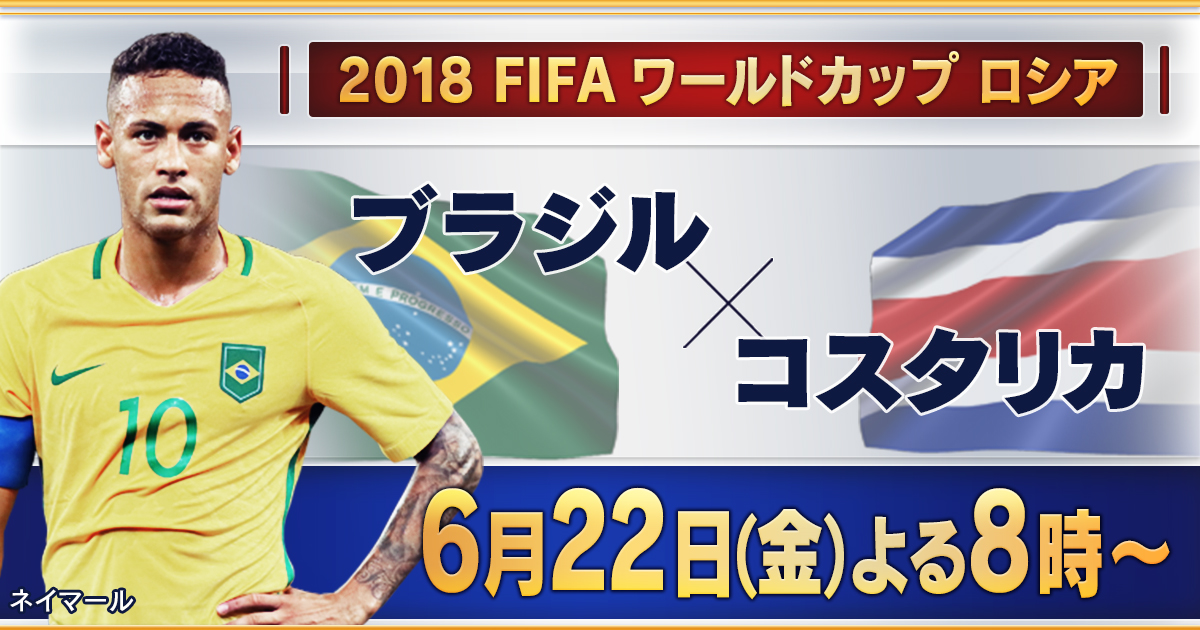 18 Fifa ワールドカップ ブラジル コスタリカ 18 Fifaワールドカップ ロシア テレビ朝日