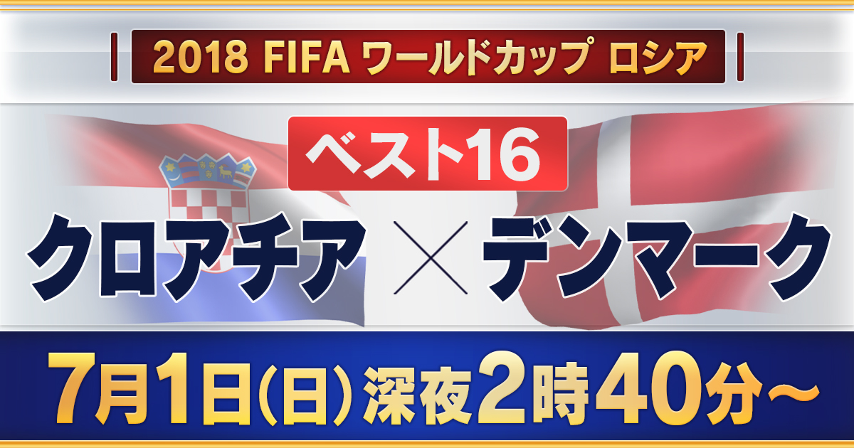 18 Fifa ワールドカップ クロアチア デンマーク 18 Fifaワールドカップ ロシア テレビ朝日