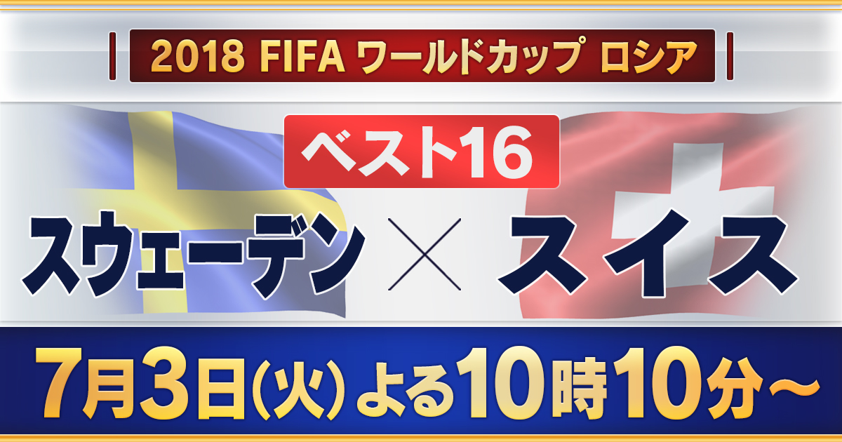 18 Fifa ワールドカップ スウェーデン スイス 18 Fifaワールドカップ ロシア テレビ朝日