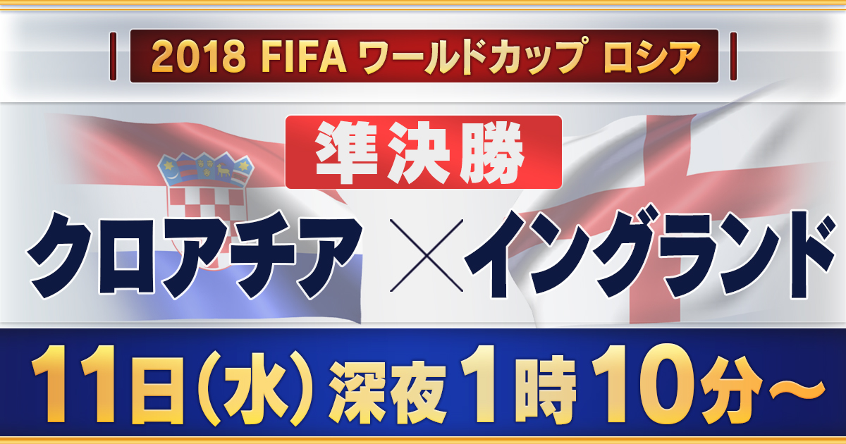 クロアチア×イングランド