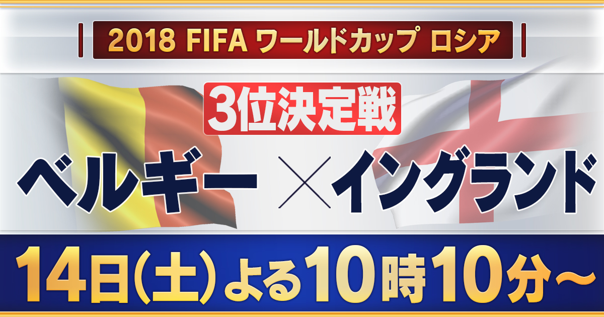 ベルギー×イングランド