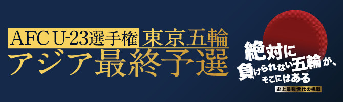 AFC U-23選手権 東京五輪 アジア最終予選