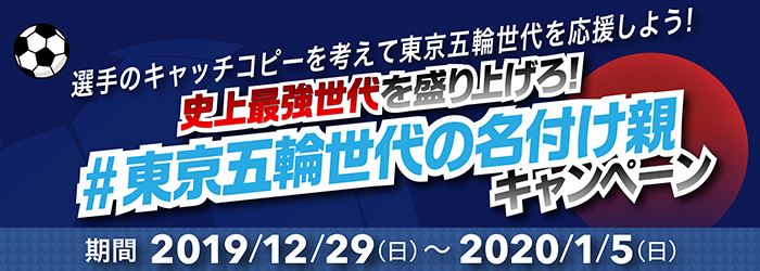 東京五輪世代の名づけ親 サッカー東京五輪アジア地区最終予選 Afc U 23選手権 テレビ朝日