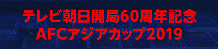 データ放送 Afcアジアカップ19 テレビ朝日