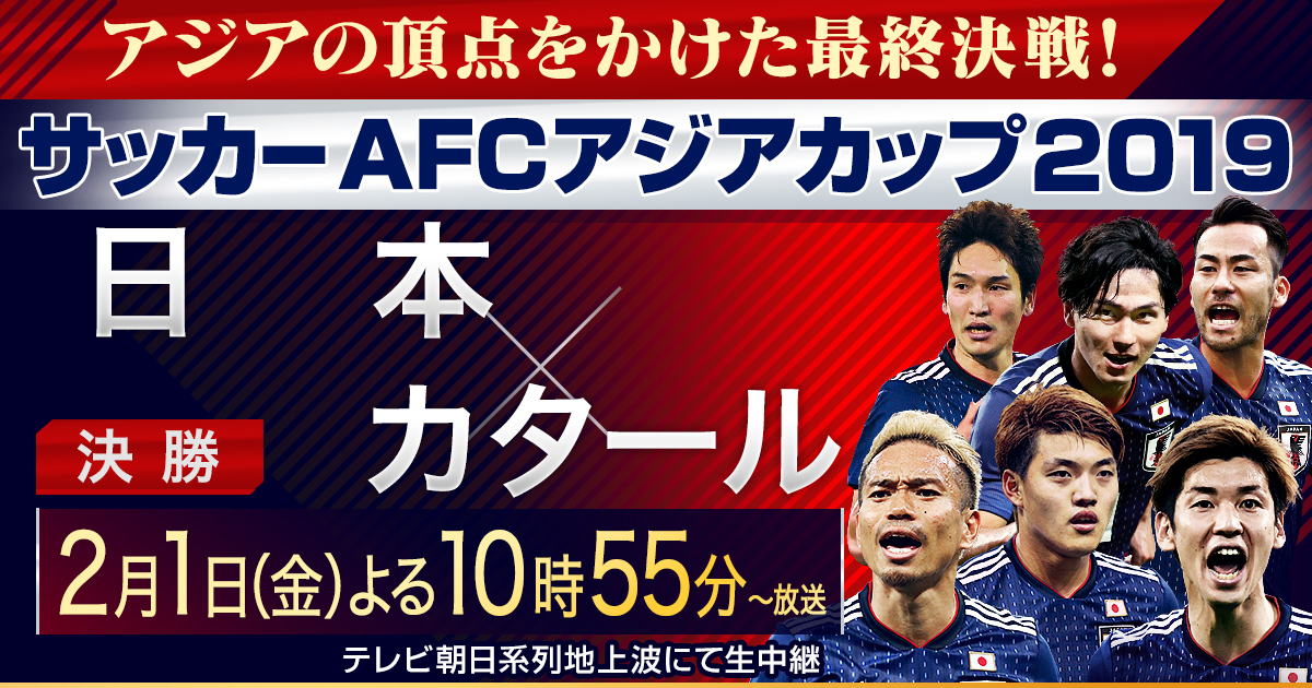 Afcアジアカップ19 テレビ朝日