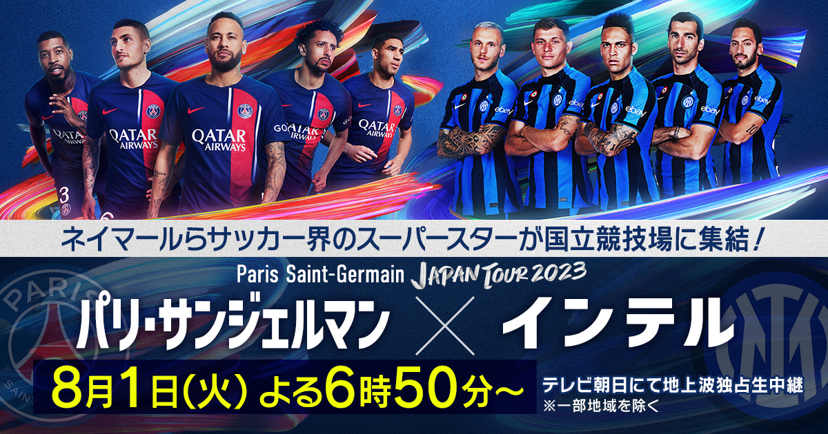 Paris Saint-Germain JAPAN TOUR 2023「パリ・サンジェルマン×インテル 