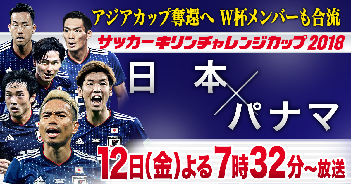 キリンチャレンジカップ2018「日本×パナマ」「日本×ウルグアイ」｜テレビ朝日