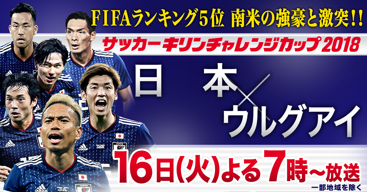 キリンチャレンジカップ18 日本 パナマ 日本 ウルグアイ テレビ朝日