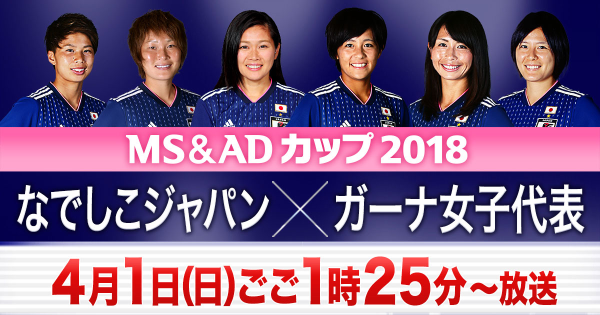 女子サッカーｍｓ ａｄカップ18 日本 ガーナ テレビ朝日