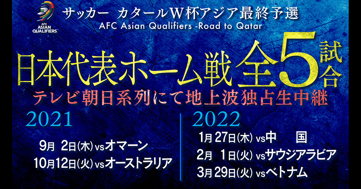 22 Fifa ワールドカップ カタール アジア地区最終予選 テレビ朝日