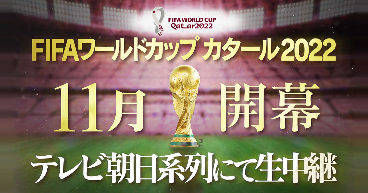 22 Fifa ワールドカップ カタール アジア地区最終予選 テレビ朝日