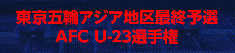 データ放送 サッカー東京五輪アジア地区最終予選 Afc U 23選手権 テレビ朝日