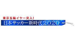 東京五輪イヤー突入！日本サッカー新時代2020
