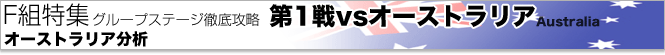 第1戦vsオーストラリア オーストラリア分析