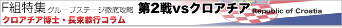 第1戦vsオーストラリア クロアチア博士・長束恭行コラム