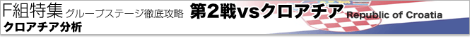 第2戦vsクロアチア クロアチア分析